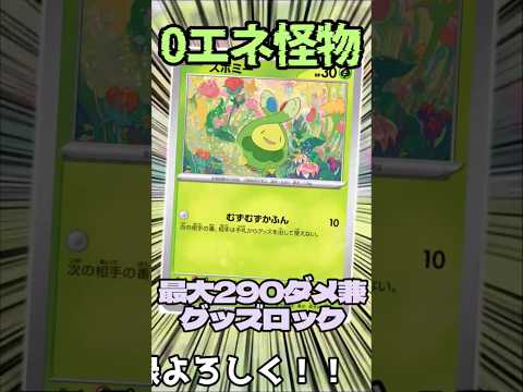 0エネで290!? えぐいスボミーデッキを紹介!! #music #ポケモンカード #テラスタル #ポケカ #ポケモン #pokemon #shorts #スボミー #テラスタルフェス