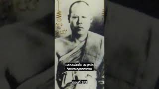 3/3 อภินิหาร 'หลวงพ่อกลั่น'