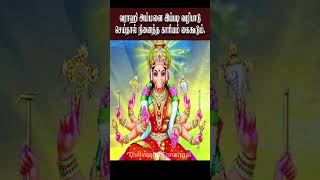 வராஹி அம்மனை இப்படி வழிபாடு செய்தால் நினைத்த காரியம் கைகூடும் #youtubeshorts #shorts#short #trending