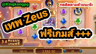 พีจีสล็อต สล็อตแตกง่าย เว็บตรงไม่ผ่านเอเย่นต์2022 ♦ เทพ ZEUS พารวย กด 10 นาที ถอน