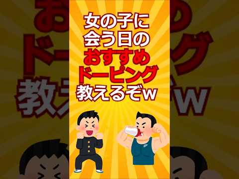 女の子に会う日のおすすめドーピング教えるぞw　vol.1#short #2ch有益スレ