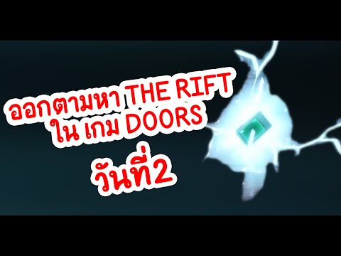 ออกตามหา THE RIFT ใน เกม DOORS วันที่ 2