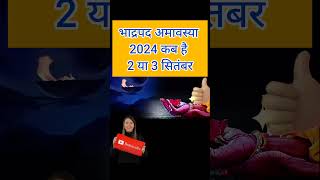 Amavasya Kab Hai | भाद्रपद अमावस्या कब है 2024 में | September Mein Amavasya Kitni Tarikh Ko Hai