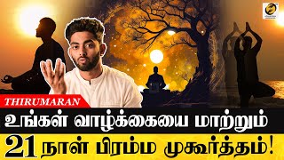 உங்கள் வாழ்க்கையை மாற்றும் 21 நாள் பிரம்ம முகூர்த்தம் ! | Importance of Brahma Muhurta Meditation