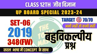 जीव विज्ञान Set-06 2019  | Paper code-  348(FW) | बहुविकल्पीय प्रश्न | U.P Board Special MCQ