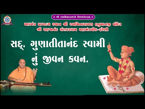 સદગુરુ ગુણાતીતાનંદ સ્વામી નું જીવન કવન || Sadguru Gunatitanand Swami Nu Jivan Kavan.