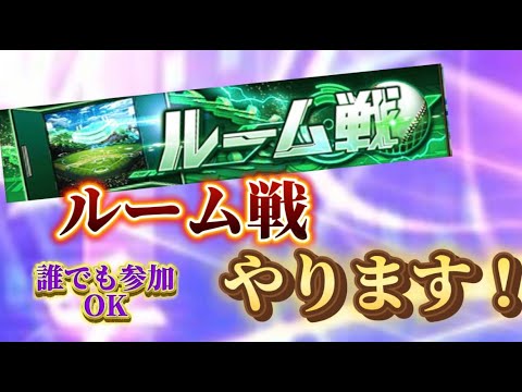 【プロスピA】ルーム戦！誰でも参加OK！