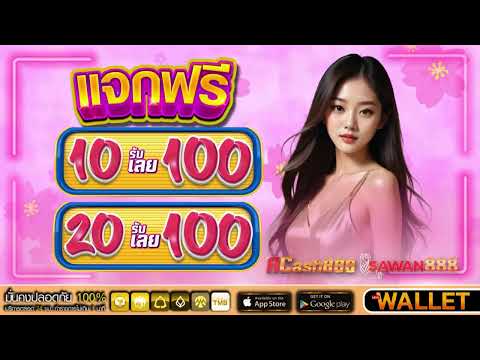 โปร ทุนน้อย ฝาก 10รับ100 ใหม่ล่าสุด 20 รับ 100 wallet วอเลท 2025