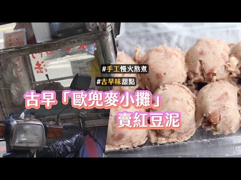 越來越少見！古早「歐兜麥小攤」賣紅豆泥　手工慢火熬煮有夠綿密｜ETtoday旅遊雲