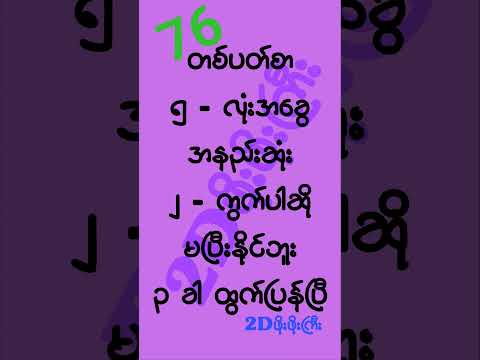 #2d3d #2dshow #mm2d #2d3dlive #2d3dmyanmar