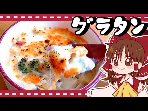 【ゆっくり料理】霊夢が作るあつあつマカロニグラタン【ゆっくり実況】