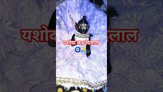 यशोदा का नंदलाल #यशोमतीमैय्याकेनंदलाला #राधे #shortfeed #tredingvideo #sorts