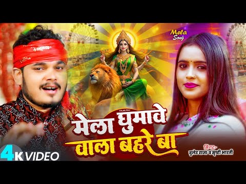 मेला घुमावे वाला बहरे बा | Bullet Raja, Shrishti Bharti | Mela Ghumawe Wala Bahare Ba | Bhakti Song
