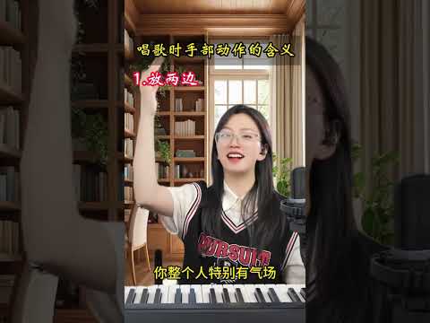 唱歌时四个手部动作，分别代表什么意思，快来跟大米老师学习一下吧！记得转发收藏反复观看学习哦，点击预约直播，更多声乐技巧不错过#零基础学唱歌 #唱歌技巧 #声乐教学 #大米老师声乐课堂