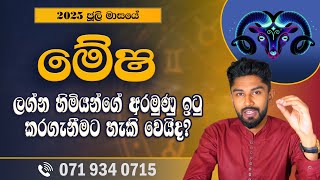 මේෂ ලග්නය 2025  ජූලි ලග්න පලාපල | Mesha Lagna palapala | 2025 July - @chiranjeewaniastrology