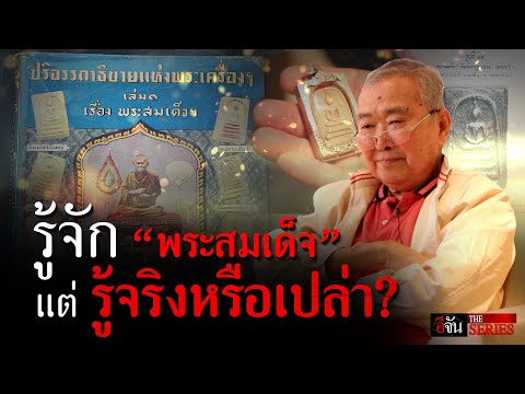 รู้จัก “พระสมเด็จ” แต่… รู้จริงหรือเปล่า?  | อีจัน THE SERIES