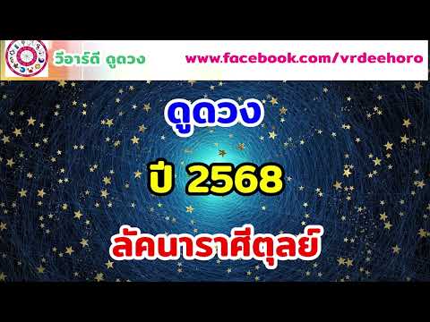 ดูดวงปี 2568 ลัคนาราศีตุลย์ | #วีอาร์ดีดูดวง