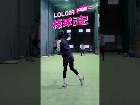 有點吵的棒球日記 #棒球 #女子