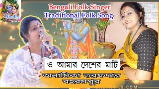 ও আমার দেশের মাটি | অনামিকা তরফদার | Folk Song