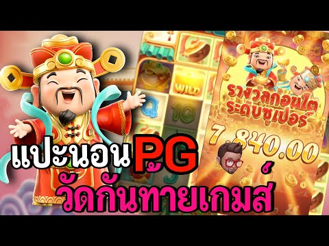 Caishen Wins : สล็อตPG สล็อตแปะนอน วัดกันท้ายเกมส์ !!