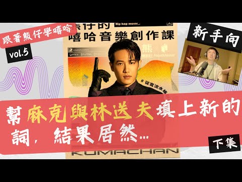 【跟著熊仔學嘻哈】幫麻克與林送夫填上新的詞，結果居然...又變成快打旋風？（下集）vol.5
