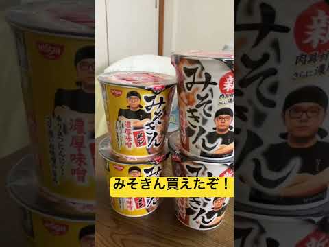 みそきんの人気凄まじいな！？