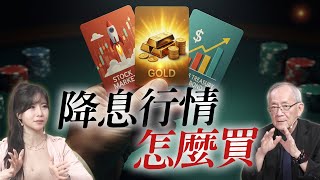 債蛙翻身？降息行情該抱誰？ Mr.李永年 Ms.貝貝蕾