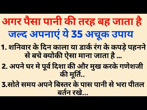 अगर पैसा पानी की तरह बह जाता हैं तो जल्द अपनाएं ये 35 अचूक वास्तु नियम | Vastu Shastra |Vastu Tips |