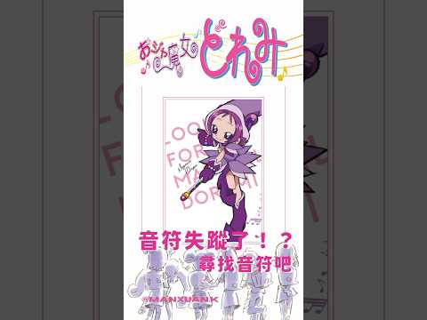 《小魔女Doremi》音符失蹤了！？尋找音符吧#shorts