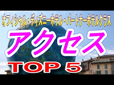 【ディズニーリゾートホテル　ＴＯＰ５】　アクセス総合ランキング編