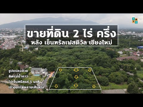 ขายที่ดิน 2 ไร่ ครึ่ง หลัง เซ็นเฟส ติดแม่น้ำ ใกล้ มีโชคพล่าซ่า เชียงใหม่