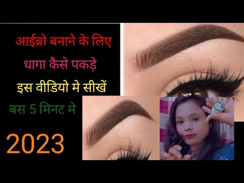 Eyebrow Bnane Ke Liye Dhaga Kaise Pakde / आईब्रो बनाने के लिए धागा कैसे पकड़े