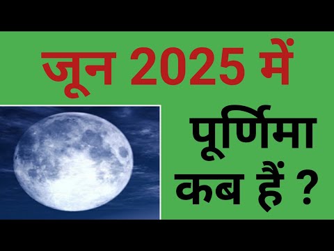 जून 2025 में पूर्णिमा कब हैं ? | June 2025 mein Purnima kab hai | 2025 June Purnima | Date