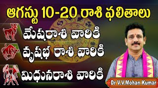 10-20 ఆగస్టు 2025 మేష, వృషభ, మిధున రాశి ఫలితాలు | Mesha Rasi, Vrushaba Rasi, Mithuna Rasi Phalithalu