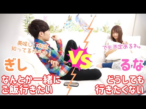 どうにかしてるなと一緒にご飯に行きたいぎしvsどうしても行きたくないるな！！