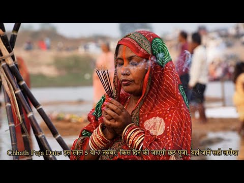 Chhath Puja Date ||  इस साल 5 या 7 नवंबर, को की जाएगी छठ पूजा || यहां जानें सही तारीख #chhathpuja