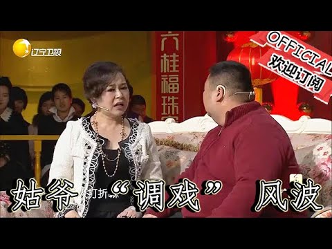 【遼寧春晚】爆笑：小品《整出來的事》姑爺 「調戲」 風波，把小姨子和丈母娘 「整」 得笑料百出，家庭矛盾一觸即發！