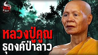 หลวงปู่คูณ ธุดงค์ป่าลาว ปราบภูตผี | หลอนไดอารี่ EP.235