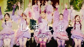 CiON【しましょ】MV