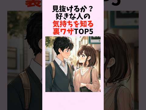 見抜けるか？好きな人の気持ちを知る裏ワザTOP5　#shorts #恋愛 #恋愛心理学 #恋愛テクニック #雑学 #モテる方法 #本命
