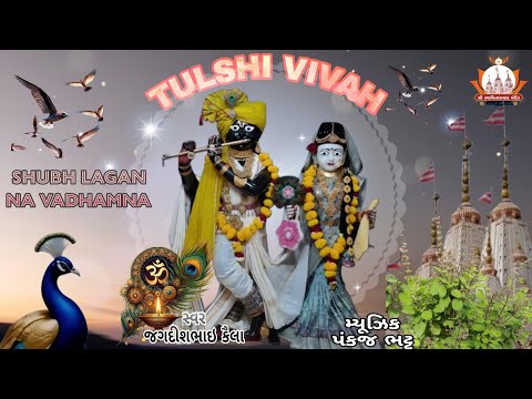 TULSHI VIVAH LAGU PAY PER BRHAMHNE..(તુલશી વિવાહ લાગુ પાયે પરિ બ્રહ્મને ..)