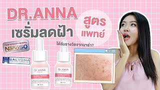 (เช็คสูตร)ใหม่! เซรั่มลดฝ้า กระ จุดด่างดำ สูตรแพทย์ DR.ANNA สารสกัดเข้มข้น X3 ยืนยันรางวัลนาซ่า!?