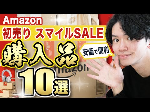 【Amazon 初売りセール購入品🎍】総額4万円分、安価で便利なSALE商品を開封✨【便利グッズ/スマイルSALE】