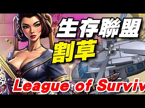 生存聯盟 League of Survival ⭐雙平台⭐恐龍與怪獸襲來，打敗並飼養牠們！