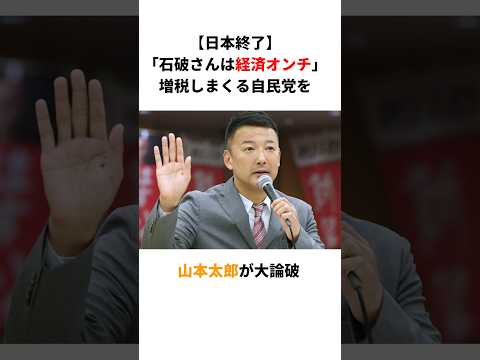 【自民撃沈】山本太郎「石破さんは経済オンチ」