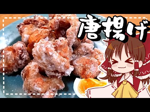 【ゆっくり料理】霊夢が作るジューシーからあげ【ゆっくり実況】