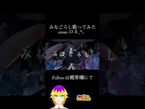 みなごろし 歌ってみた フルバージョン▶https://youtu.be/ICz1FkbZb-c?si=kYdVJF7qWxOGERTW　 #歌ってみた