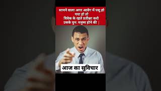 | 😍😊 आज का सुविचार 🙏🙏| | अनमोल वचन | | Suvichar | #shorts #shortsfeed #anmolvachan #motivational