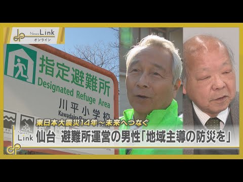 【震災14年～未来へつなぐ～】仙台市で避難所運営の男性「地域主導の防災を」 / 横浜市の大規模地震の想定は【News Linkオンライン】