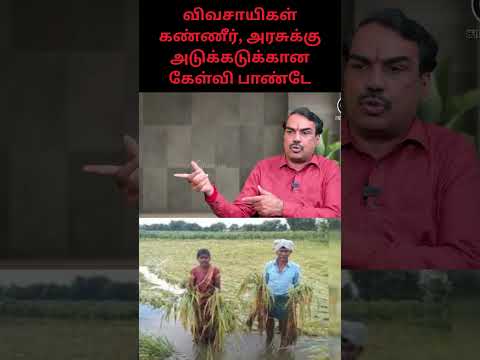 விவசாயிகள் கண்ணீர், அரசுக்கு அடுக்கடுக்கான கேள்வி பாண்டே